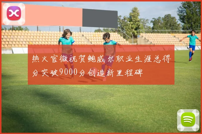热火官微祝贺鲍威尔职业生涯总得分突破9000分创造新里程碑