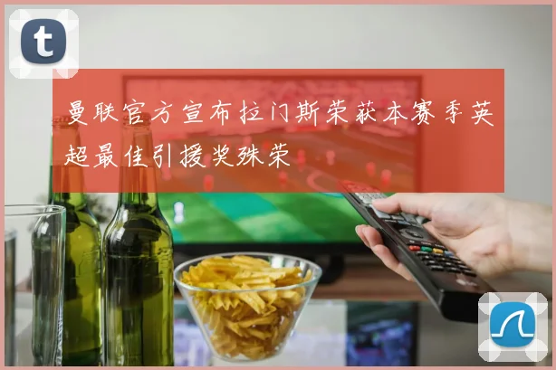 曼联官方宣布拉门斯荣获本赛季英超最佳引援奖殊荣