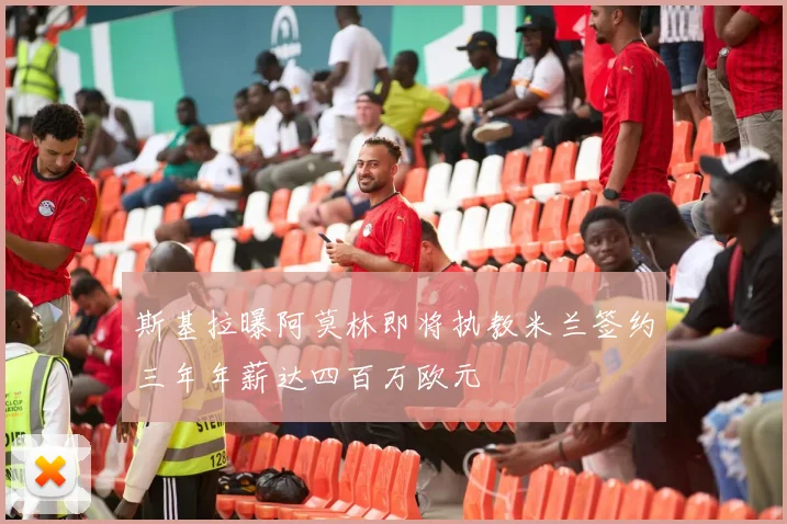 斯基拉曝阿莫林即将执教米兰签约三年年薪达四百万欧元
