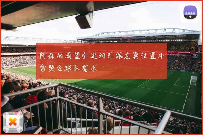 阿森纳渴望引进姆巴佩左翼位置非常契合球队需求