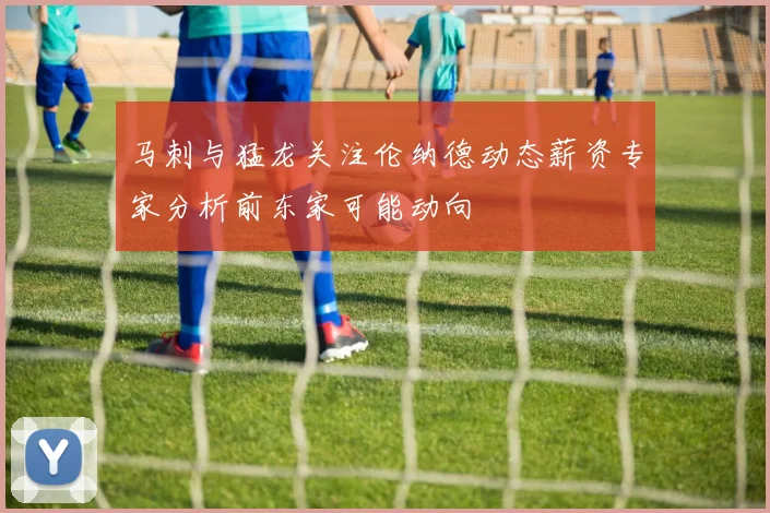 马刺与猛龙关注伦纳德动态薪资专家分析前东家可能动向